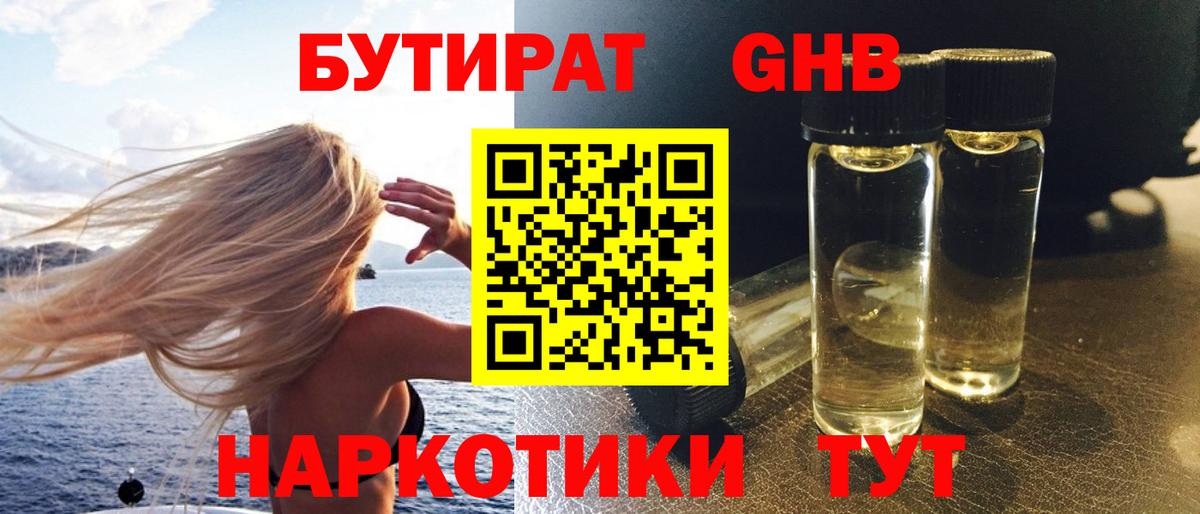 БУТИРАТ жидкий экстази Елец